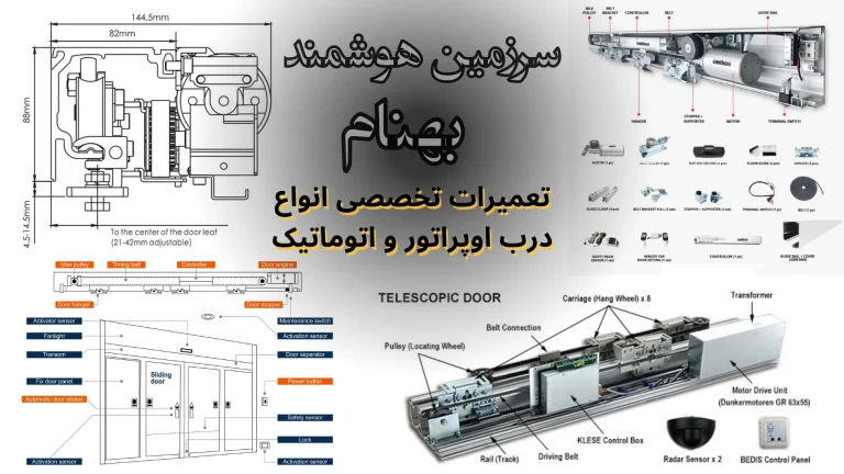 تعمیرات تخصصی انواع درب اوپراتور شیشه_ای و اتوماتیک - سرزمین هوشمند بهنام